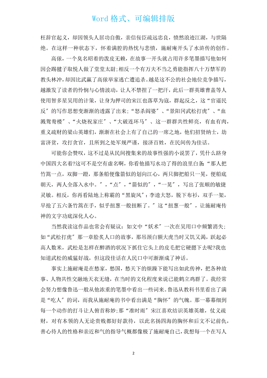 水浒传读书笔记摘抄和感悟（通用5篇）.docx_第2页