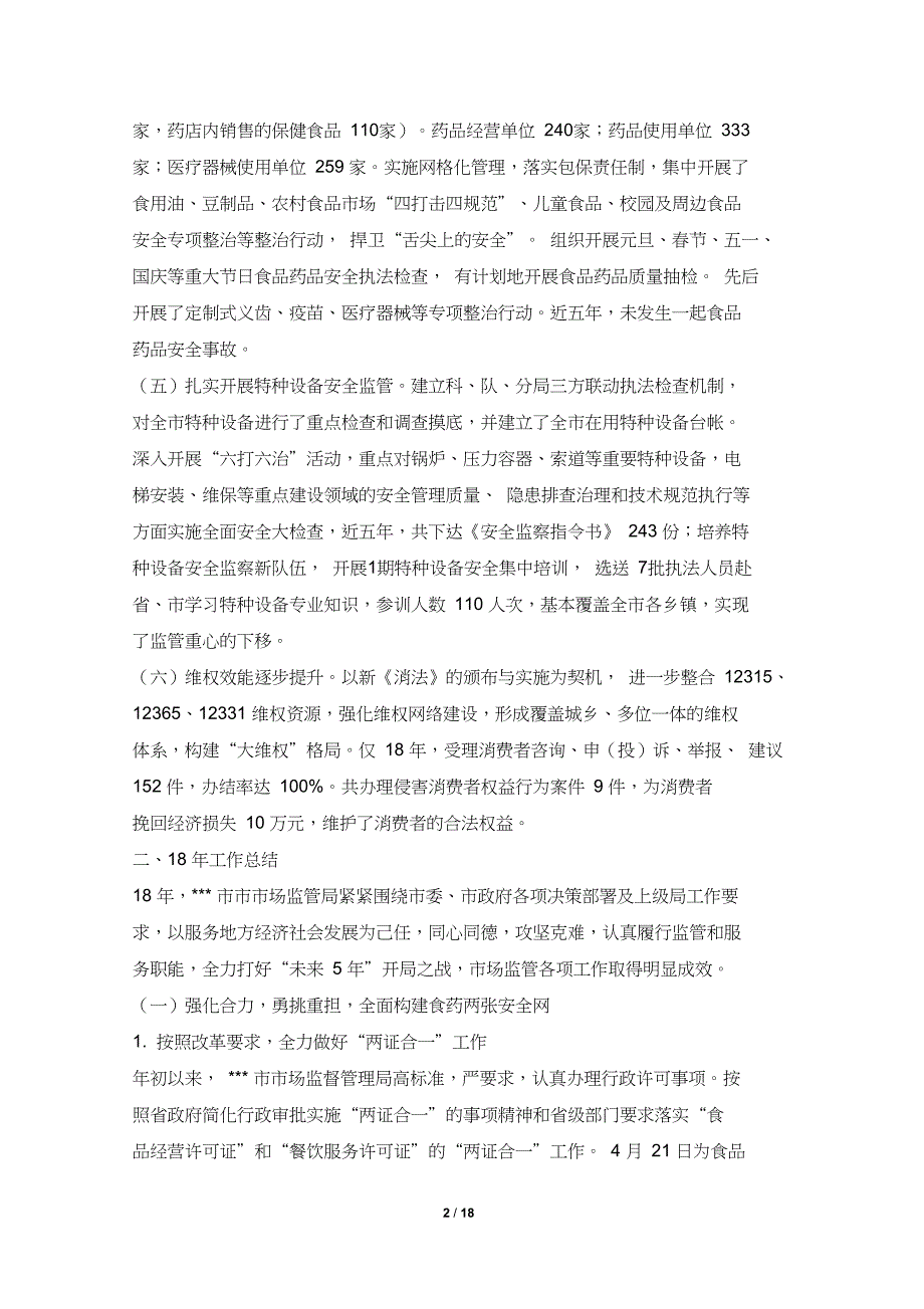 市场监督管理局近5年及工作总结和未来5年及点工作谋划的报告_第2页