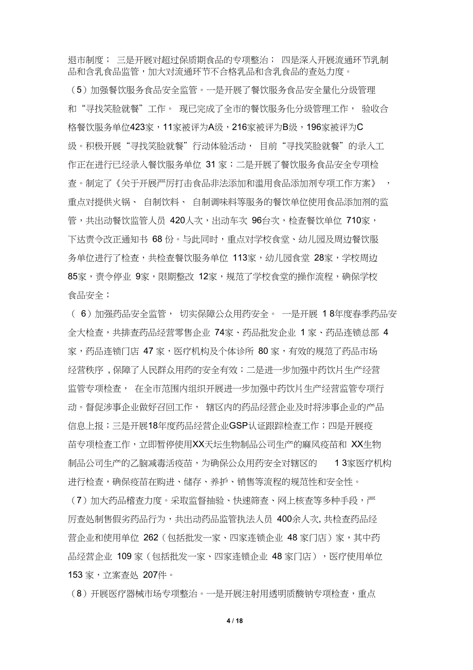 市场监督管理局近5年及工作总结和未来5年及点工作谋划的报告_第4页