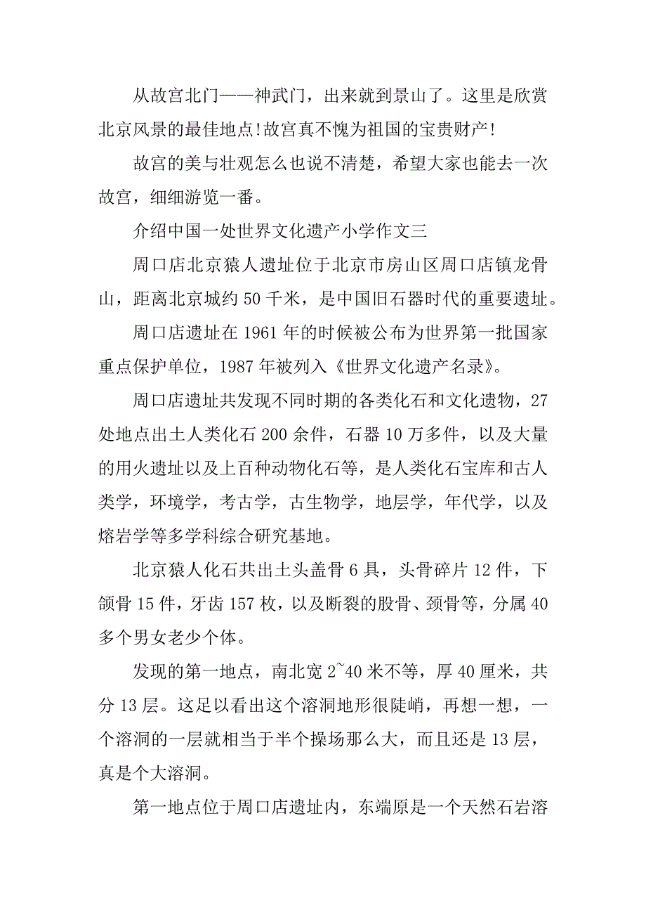 2023年介绍中国一处世界文化遗产小学作文_第4页