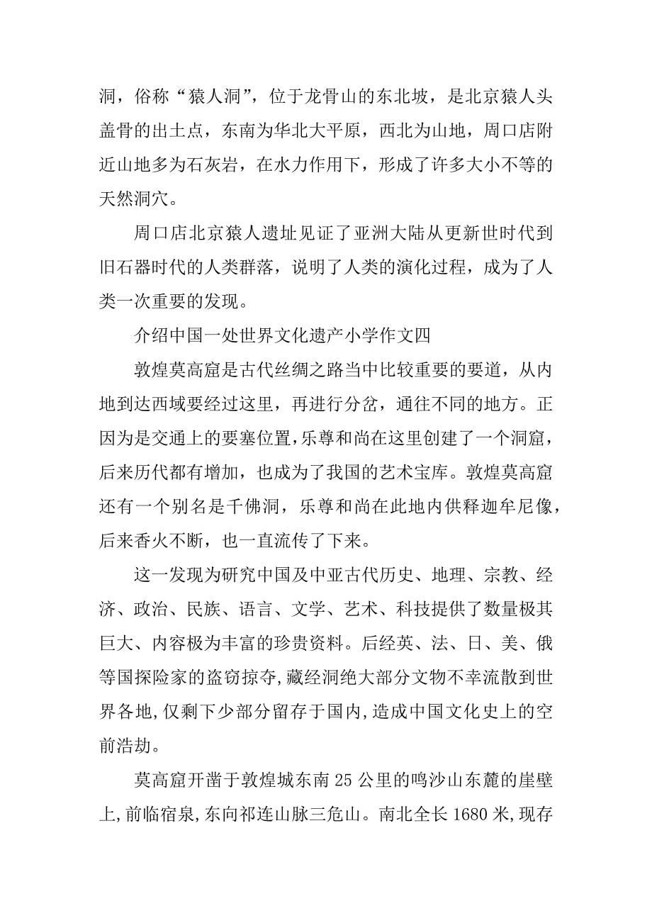 2023年介绍中国一处世界文化遗产小学作文_第5页