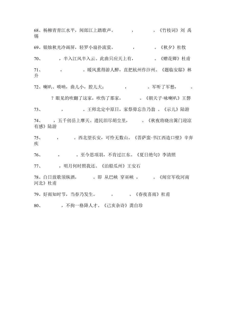 小学生必背古诗词80首填空练习.doc_第4页