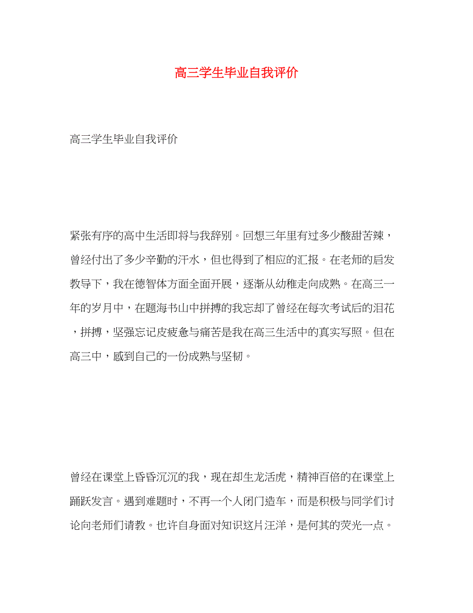 2023年高三学生毕业自我评价范文.docx_第1页