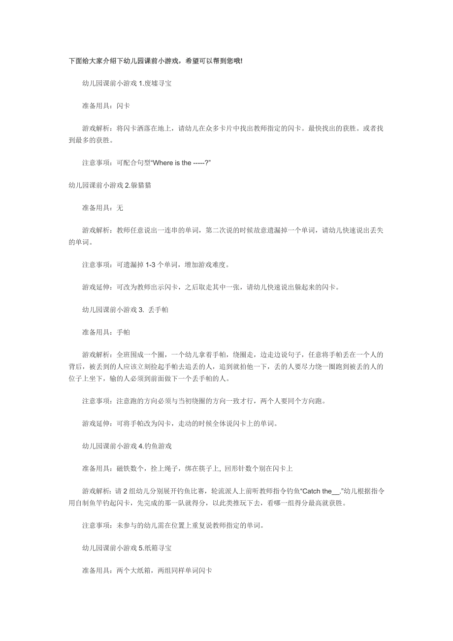 幼儿课前游戏MicrosoftWord文档_第1页