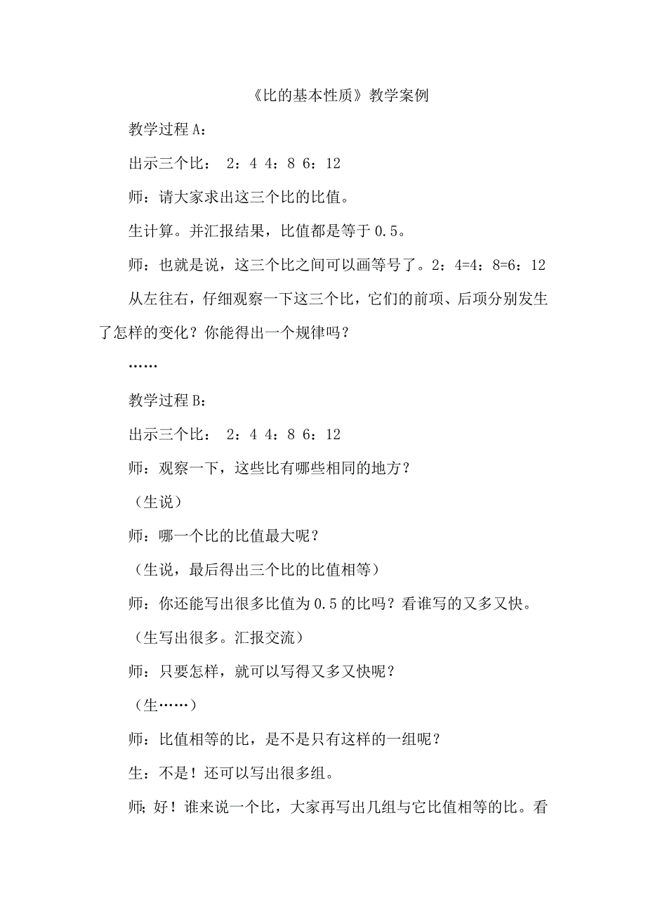 教学案例-比的基本性质_第1页