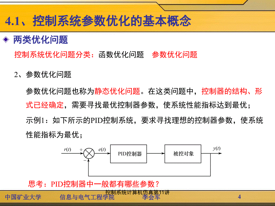 控制系统计算机仿真第11讲课件_第4页