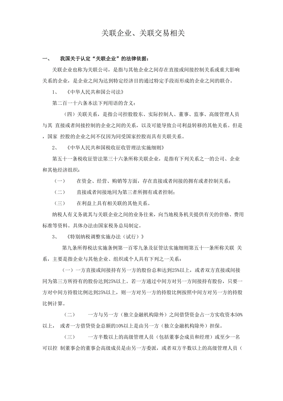 母子公司、关联企业与关联交易的法律法规汇总与分析_第3页