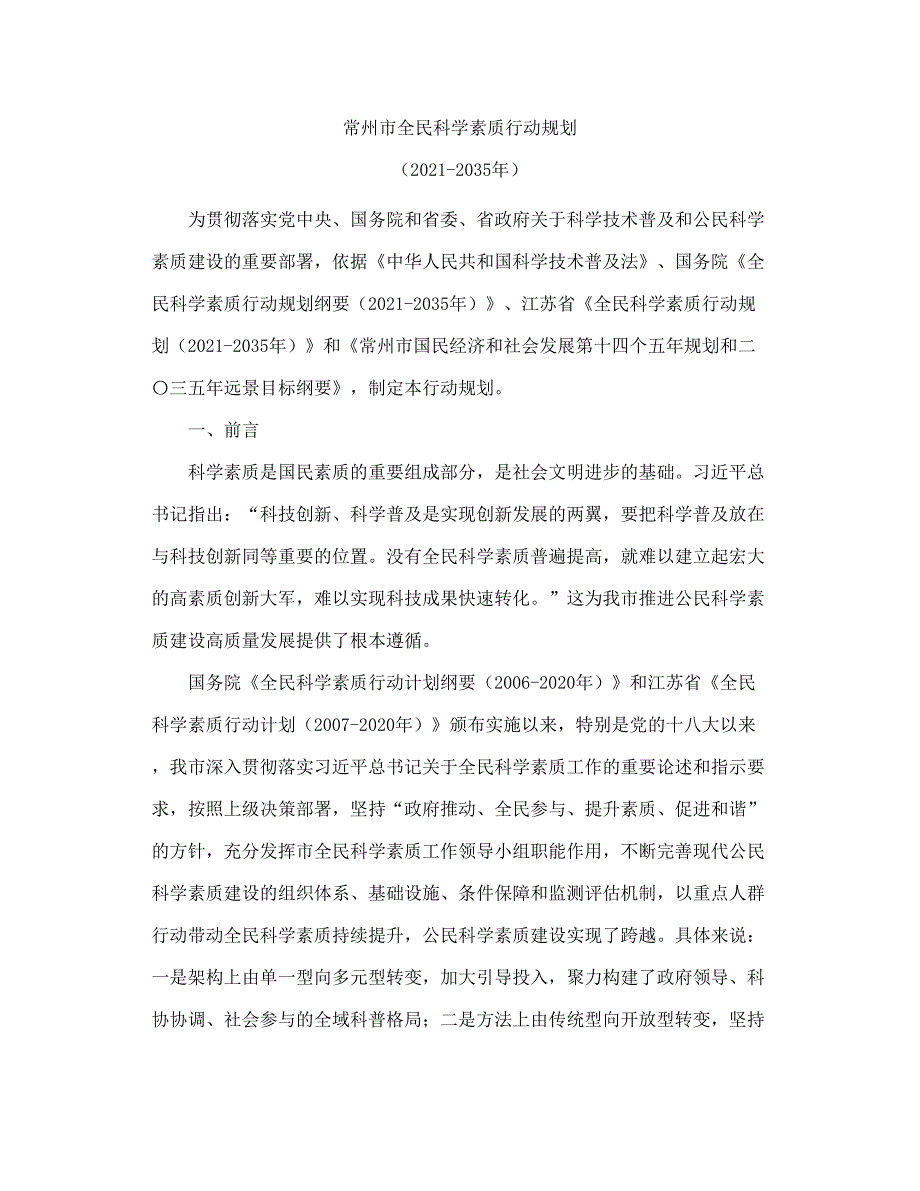 常州市全民科学素质行动规划（2021-2035年）.doc_第1页