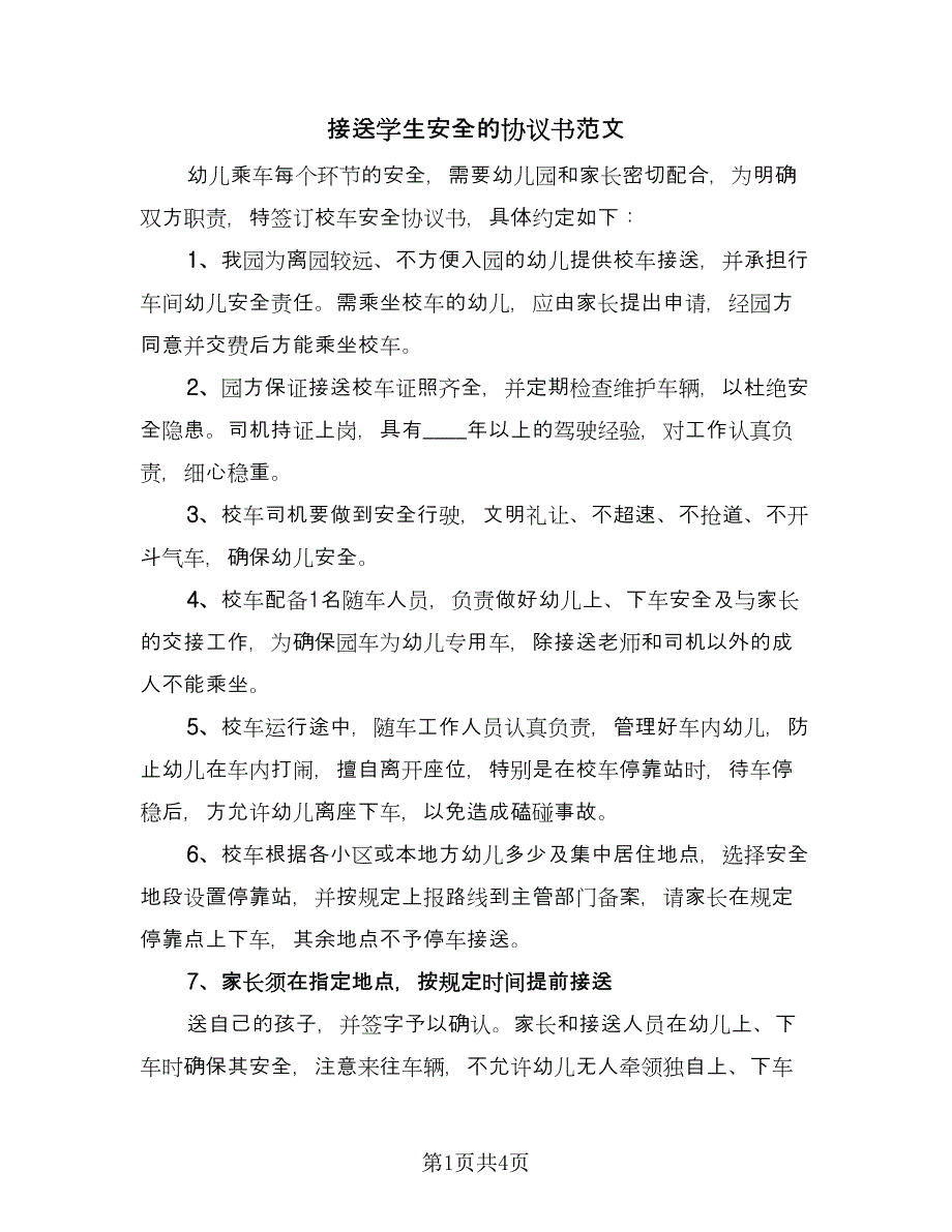 接送学生安全的协议书范文（2篇）.doc_第1页