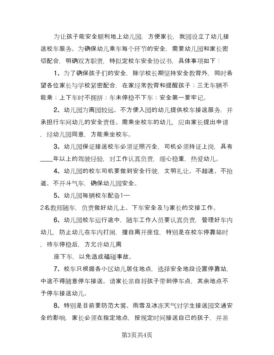 接送学生安全的协议书范文（2篇）.doc_第3页