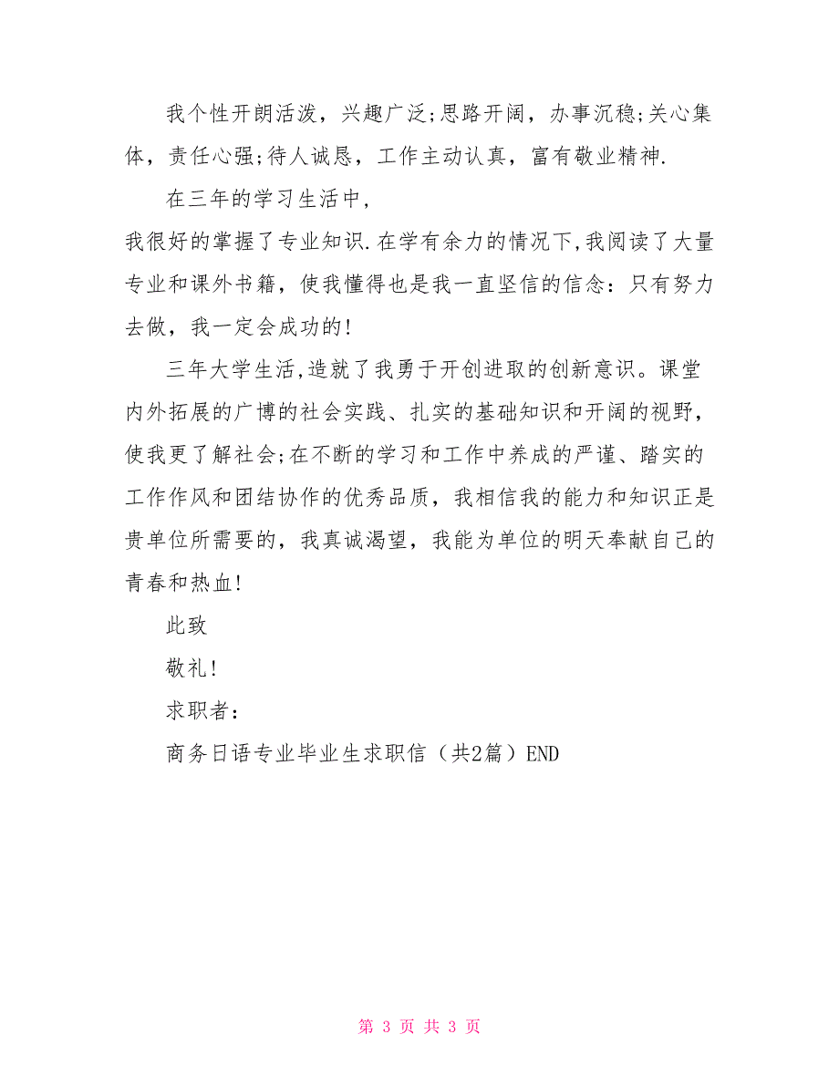 商务日语专业毕业生求职信_第3页