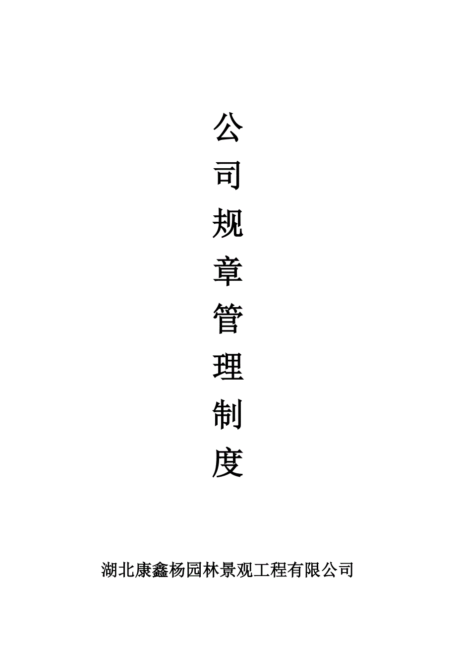 园林公司规章管理制度_第1页