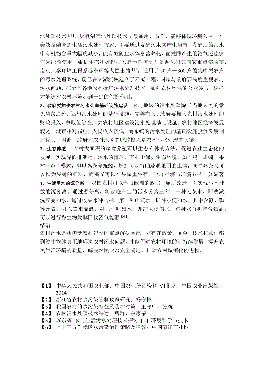 农村水污染的现状及治理对策_第3页