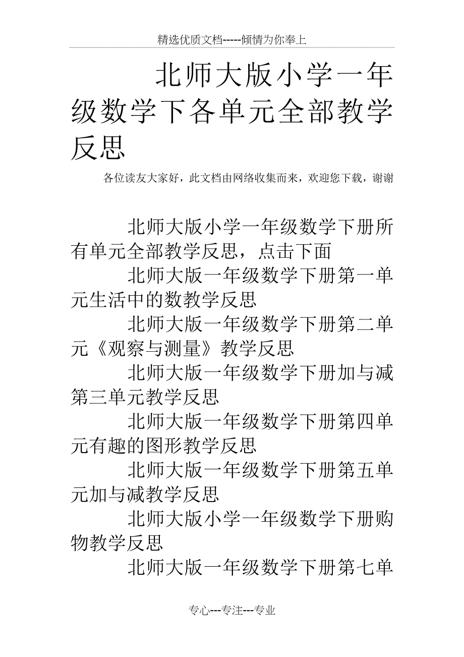 北师大版小学一年级数学下各单元全部教学反思_第1页