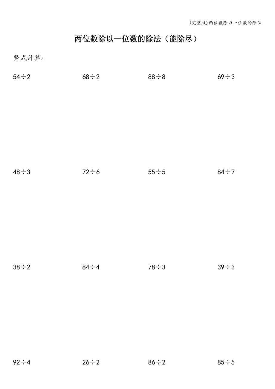 (完整版)两位数除以一位数的除法.doc_第1页