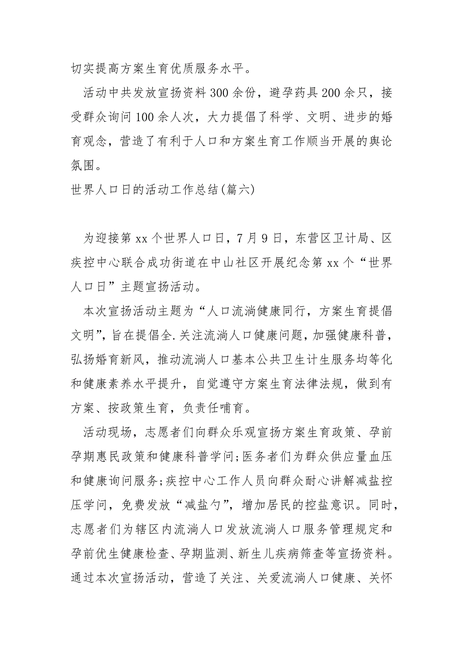 世界人口日的活动工作总结六篇_最新世界人口日活动总结_第5页