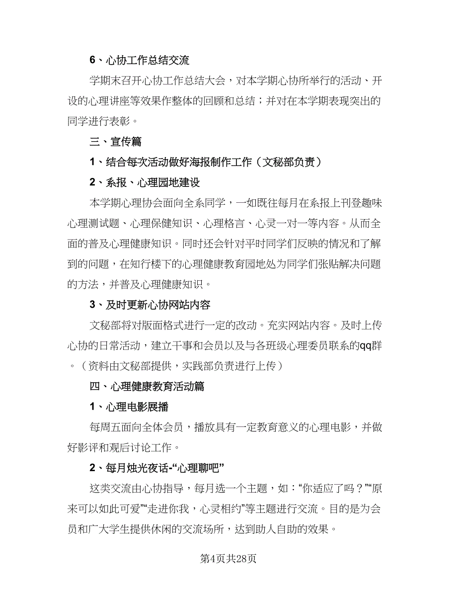 大学心理协会工作计划（9篇）.doc_第4页