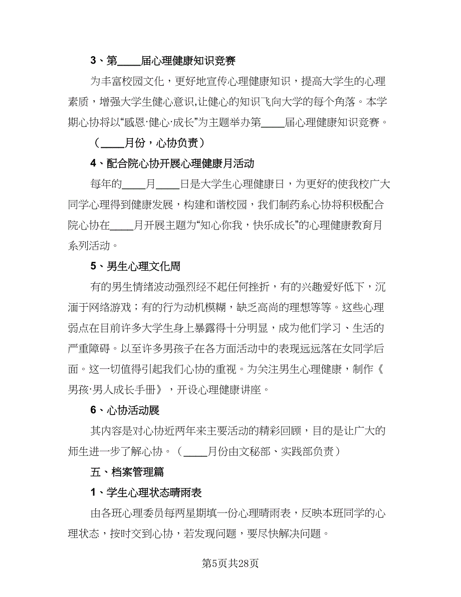 大学心理协会工作计划（9篇）.doc_第5页