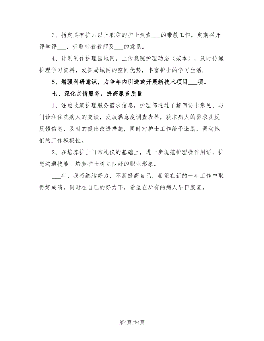 护理2022年下半年工作计划_第4页