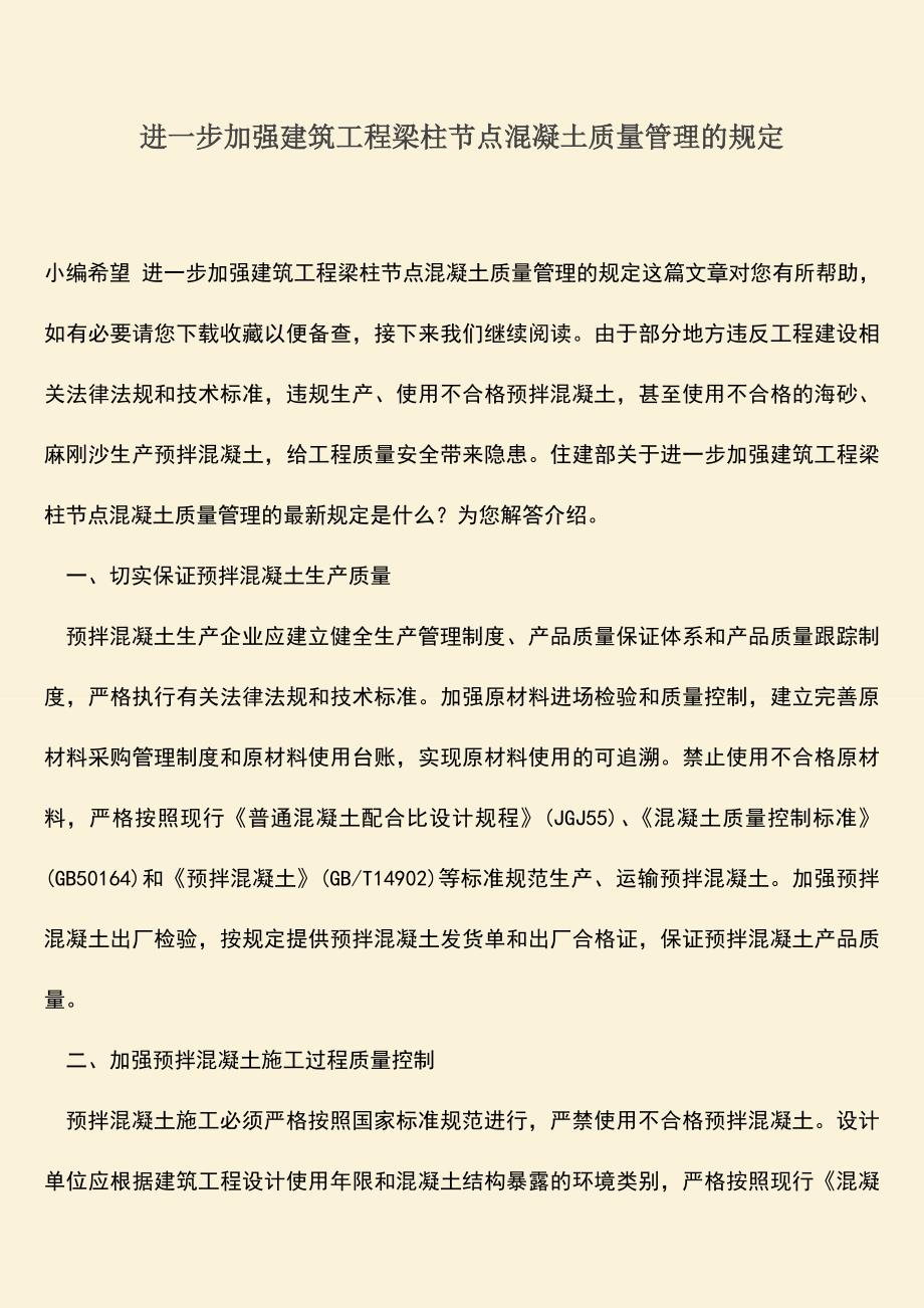 推荐文档：进一步加强建筑工程梁柱节点混凝土质量管理的规定.doc_第1页