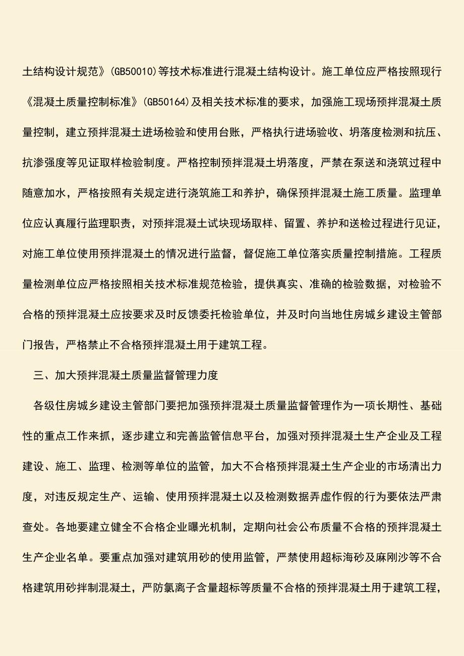 推荐文档：进一步加强建筑工程梁柱节点混凝土质量管理的规定.doc_第2页