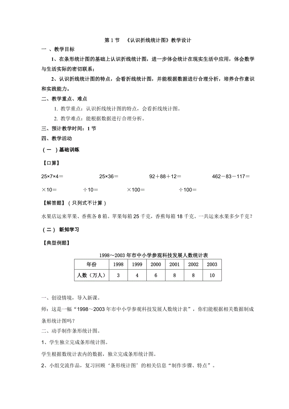 新课标人教版小学四年级数学下册教案《统计》教学计划及教学设计_第3页