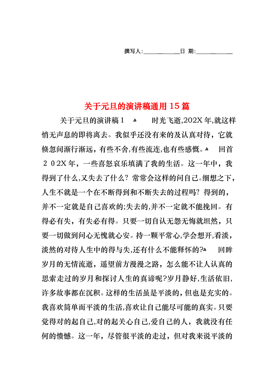 关于元旦的演讲稿通用15篇_第1页