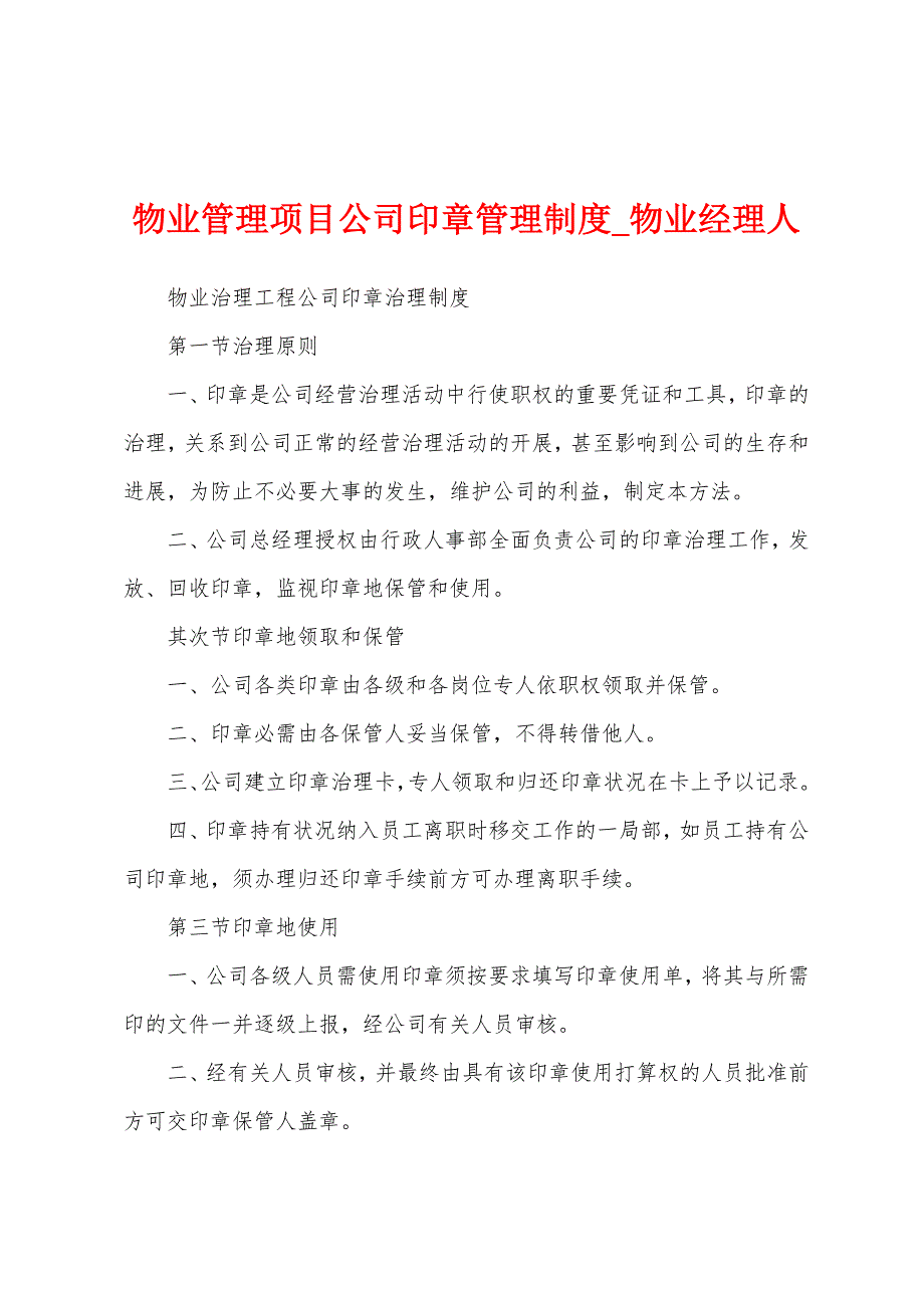 物业管理项目公司印章管理制度.docx_第1页