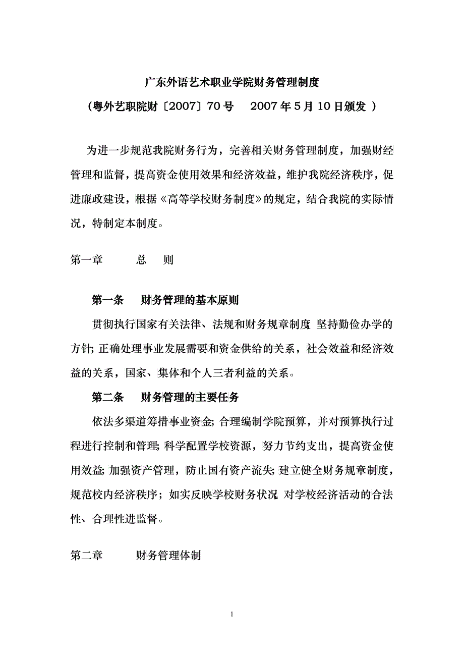 广东外语艺术职业学院财务管理制度_第1页