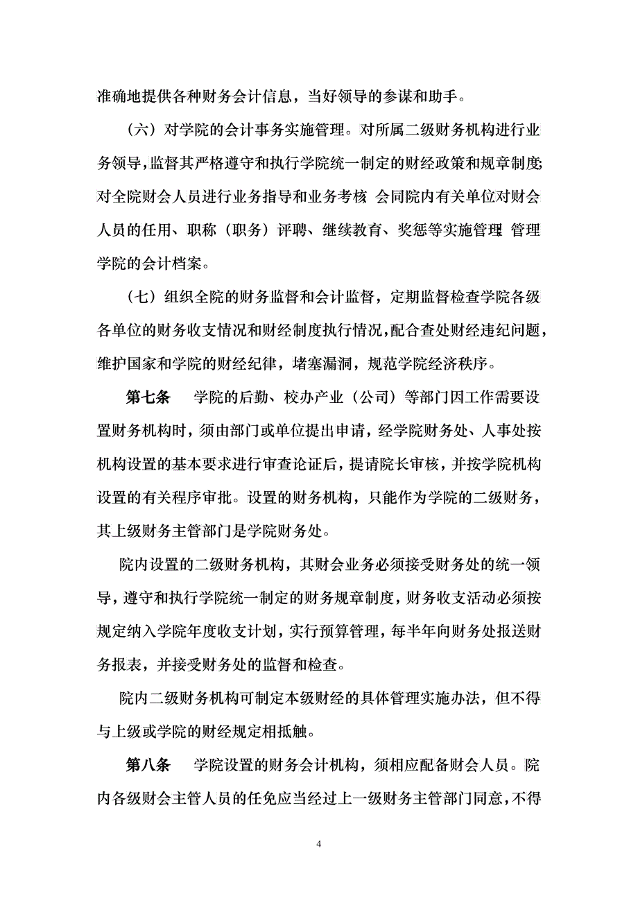 广东外语艺术职业学院财务管理制度_第4页