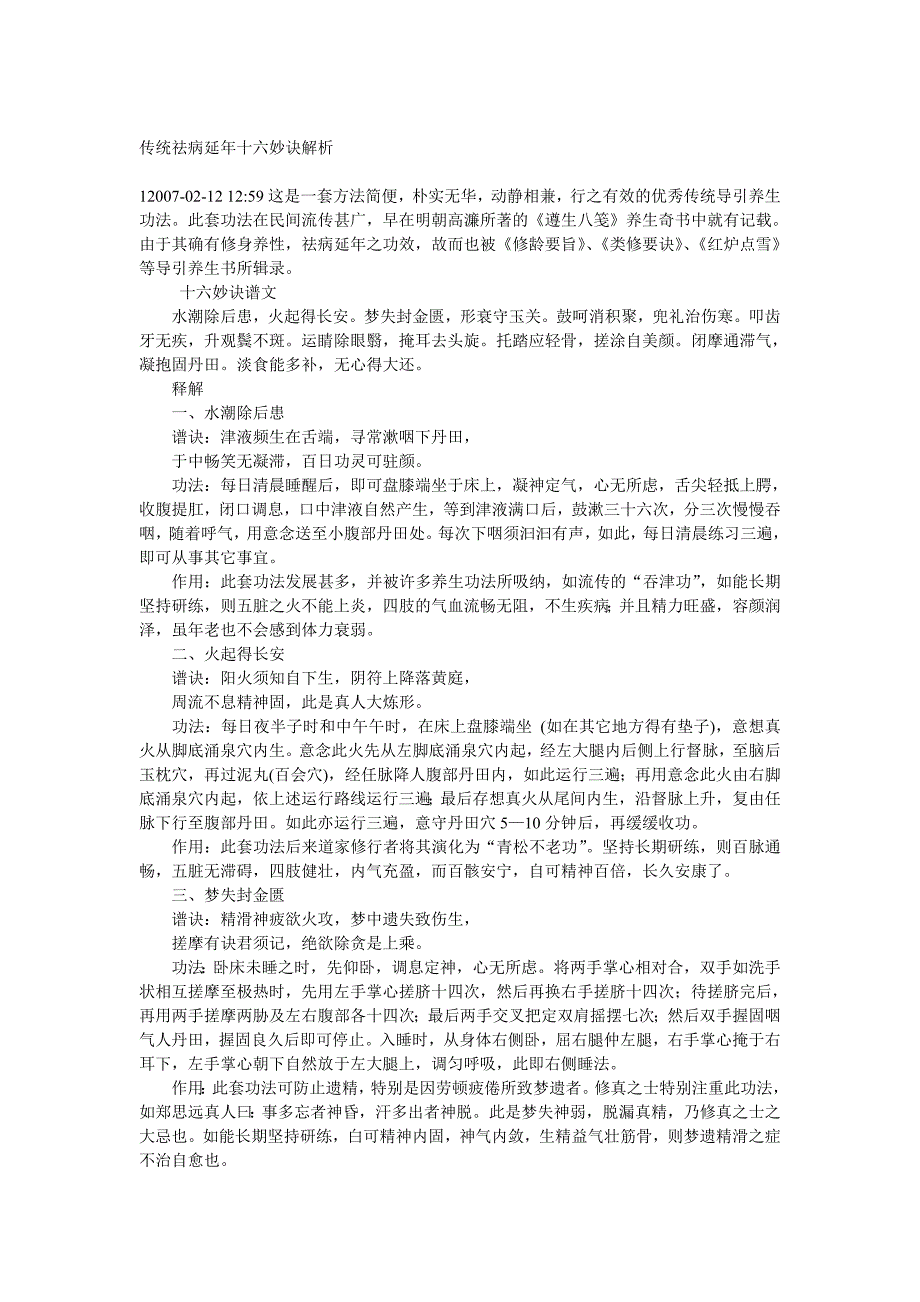 传统祛病延年十六妙诀解析.doc_第1页