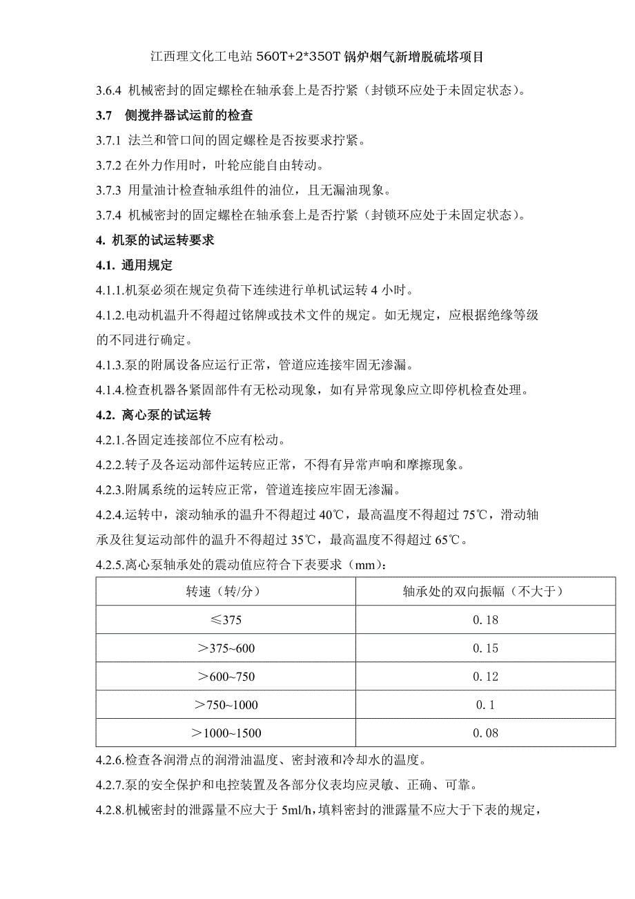 江西理文脱硫单体调试方案_第5页