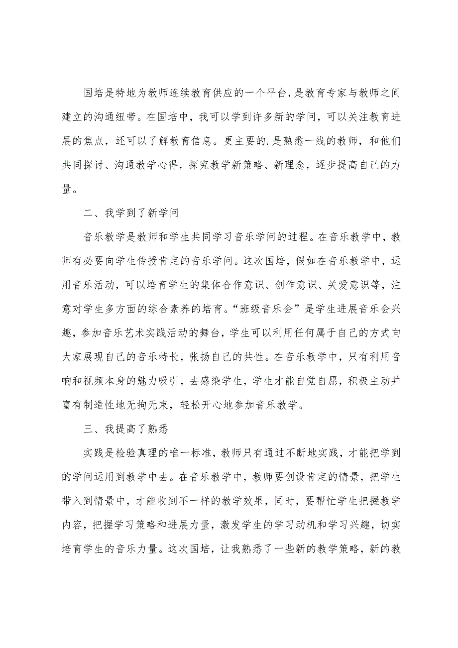 音乐教师培训研修总结.docx_第4页