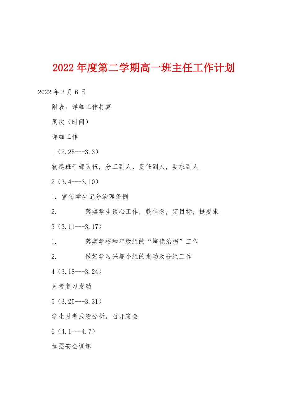 2022年度第二学期高一班主任工作计划.docx_第1页