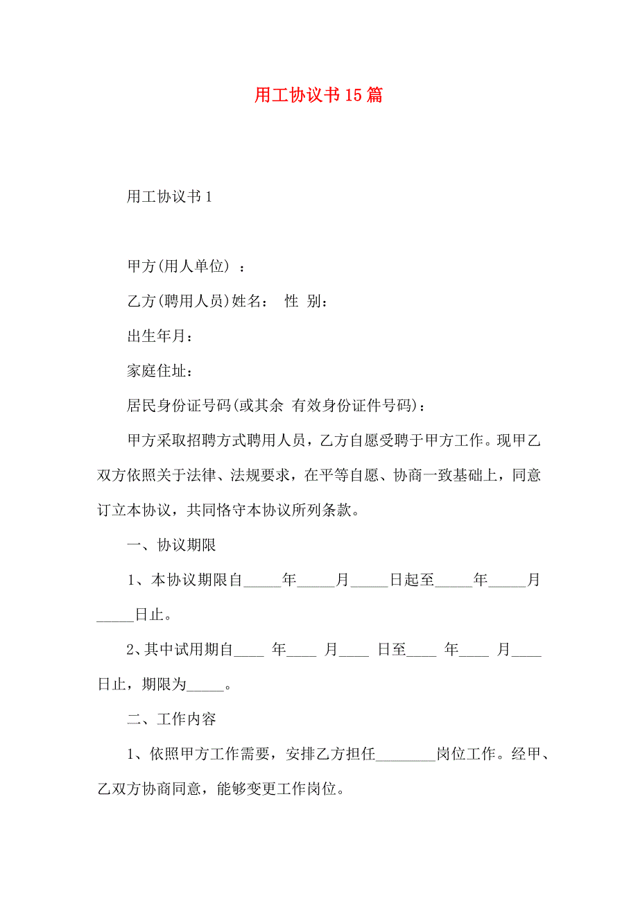 用工合同书15篇_第1页