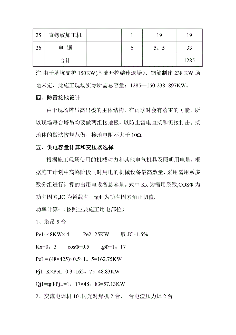 【施工资料】建筑工程施工现场临时用电施工方案[1]_第4页