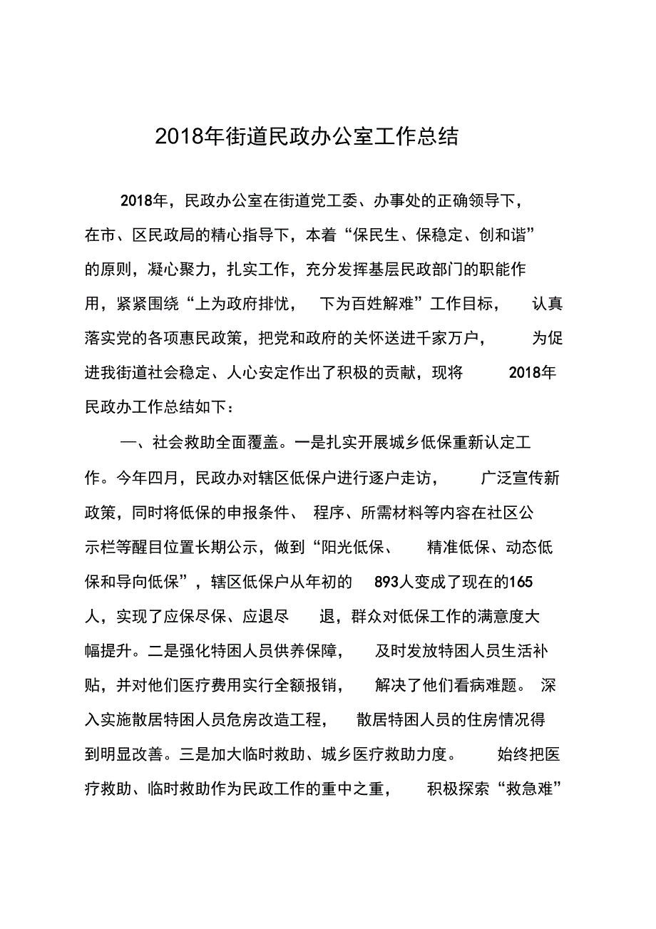 2018年街道民政办公室工作总结_第1页