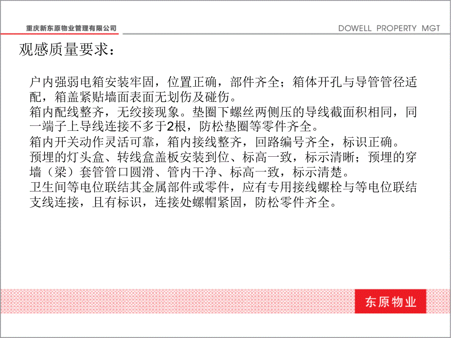 室内电气观感质量要求资料课件_第2页