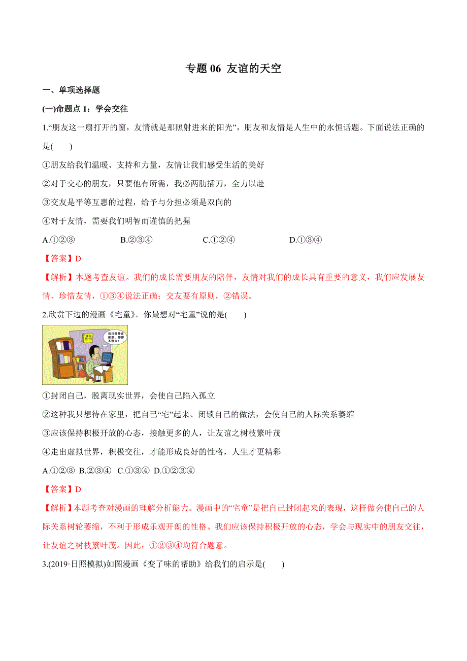 2020年中考政治分项提分练 专题06 友谊的天空（教师版含解析）.doc_第1页