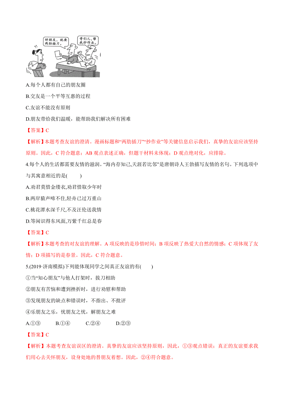 2020年中考政治分项提分练 专题06 友谊的天空（教师版含解析）.doc_第2页