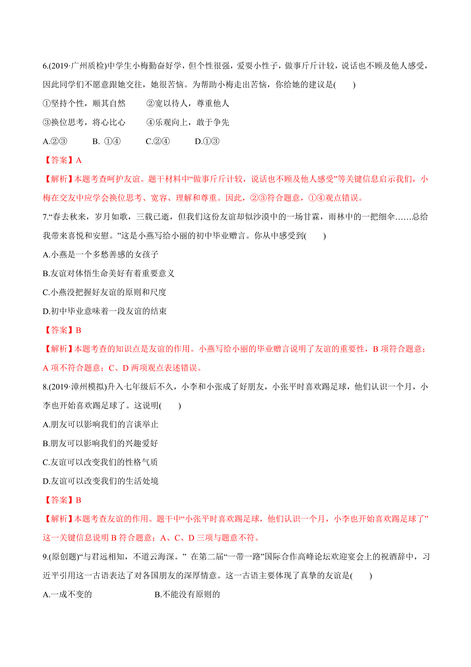 2020年中考政治分项提分练 专题06 友谊的天空（教师版含解析）.doc_第3页