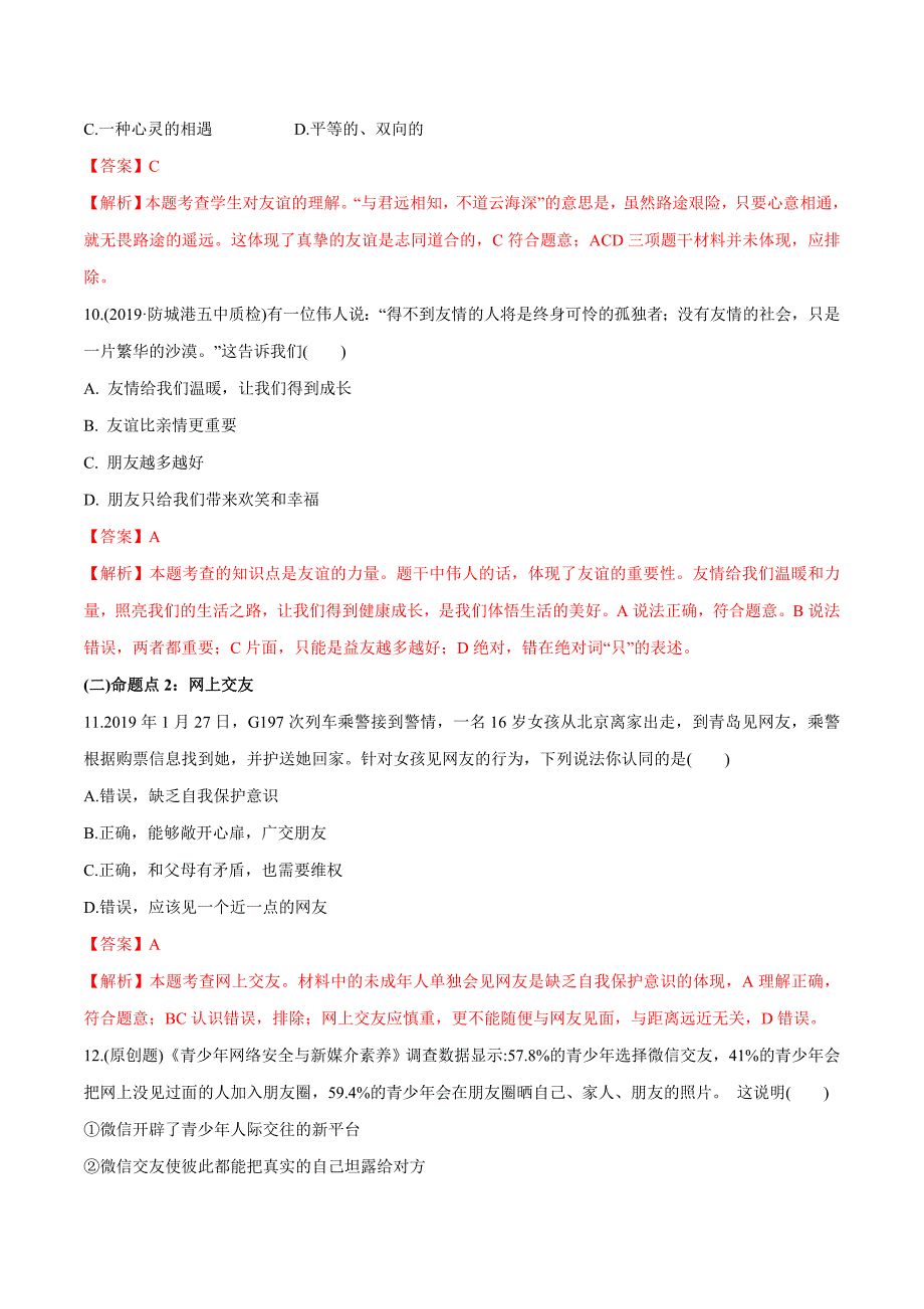 2020年中考政治分项提分练 专题06 友谊的天空（教师版含解析）.doc_第4页