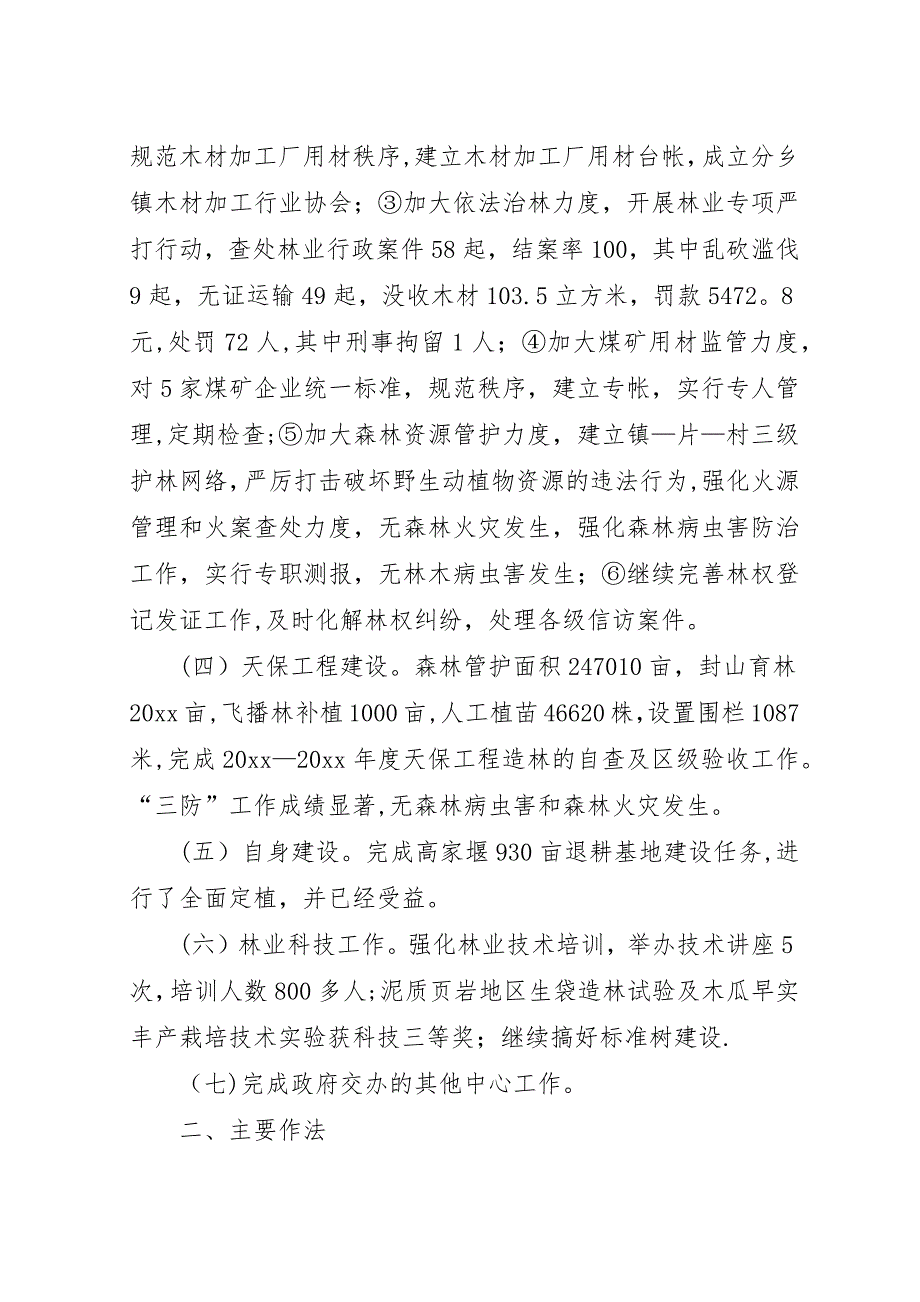 乡镇林业站工作总结.docx_第2页