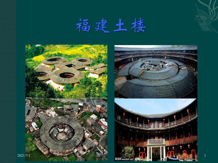 福建土楼分析_第1页