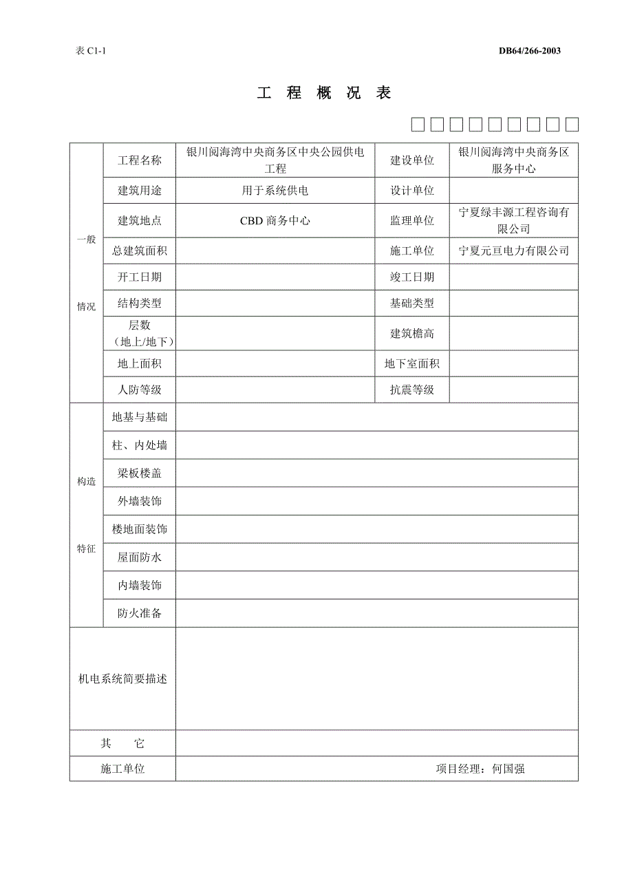 商务区中央公园供电工程竣工及开工资料_第1页