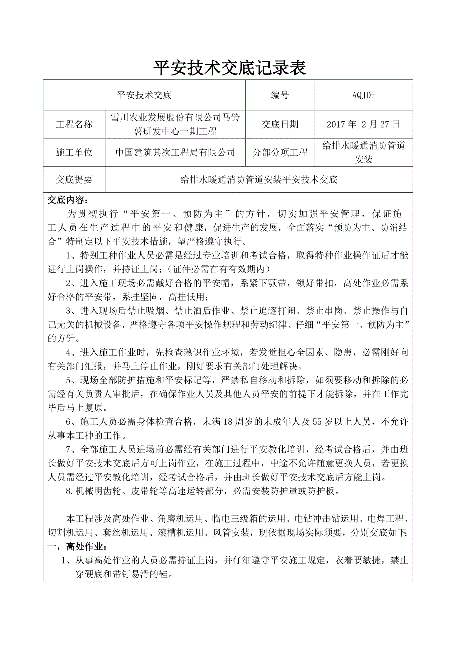 给排水暖通消防管道安装安全技术交底分析_第1页