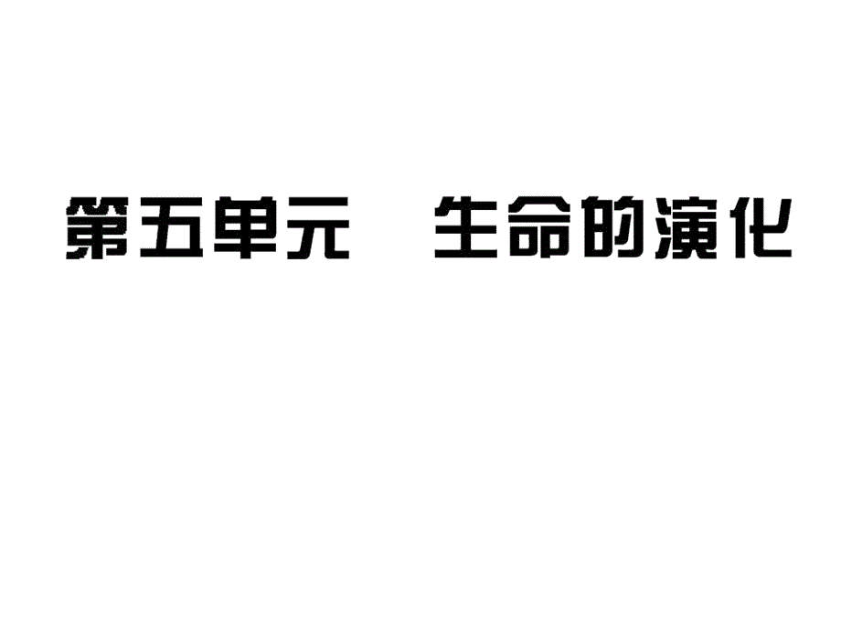 第一单元生命的演化复习_第1页