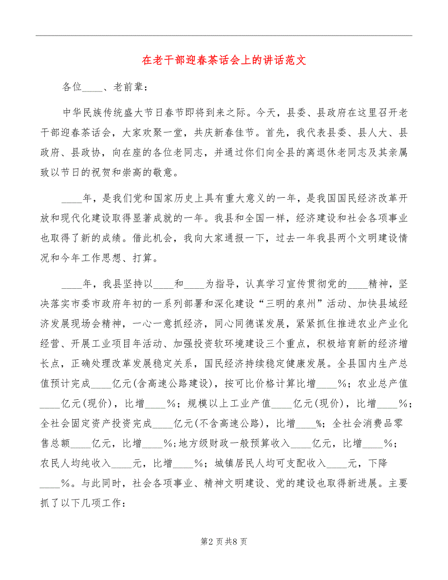 在老干部迎春茶话会上的讲话范文_第2页