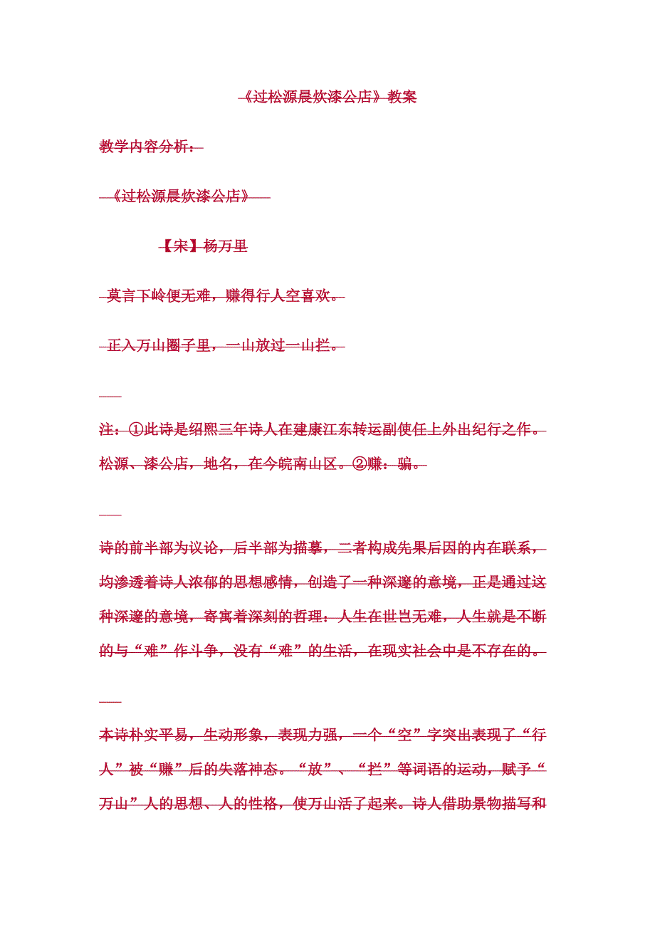 《过松源晨炊漆公店》教案[59].doc_第1页