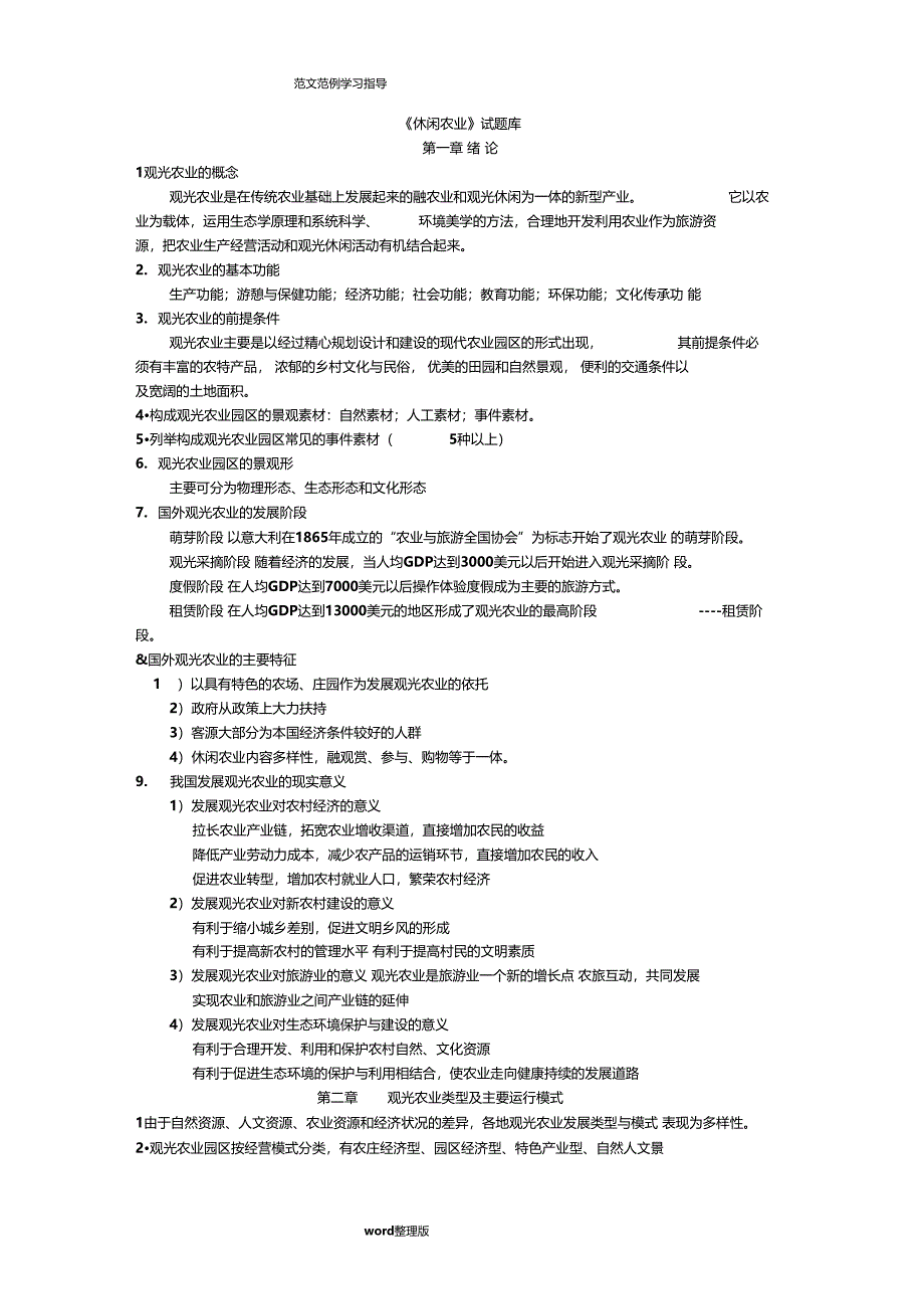 观光农业试题库完整_第1页